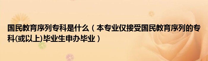 国民教育序列专科是什么(本专业仅接受国民教育序列的专科(或以上)毕业生申办毕业)