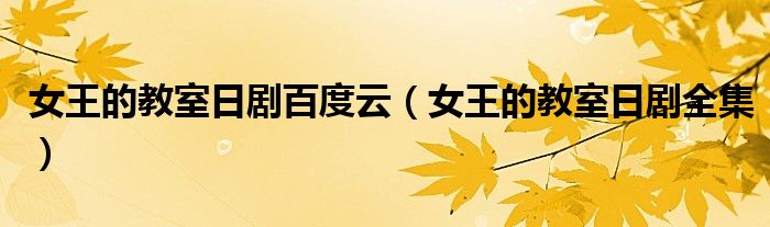 女王的教室日剧百度云(女王的教室日剧全集)