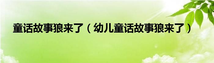 童话故事狼来了(幼儿童话故事狼来了)