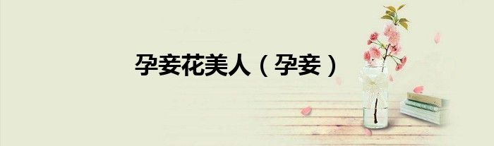 孕妾花美人（孕妾）