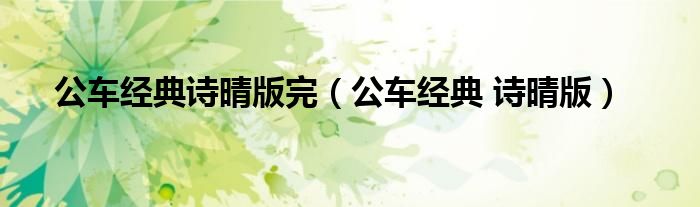 公车经典诗晴版完(公车经典 诗晴版)