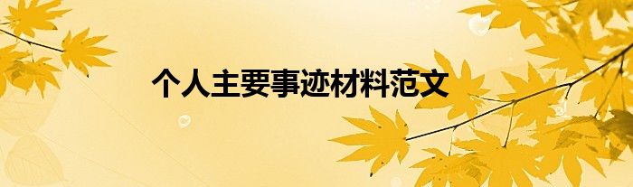 个人主要事迹材料范文