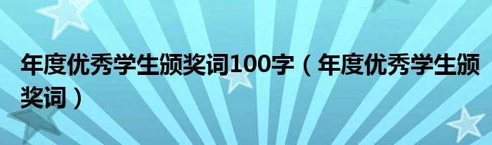 年度优秀学生颁奖词100字(年度优秀学生颁奖词)