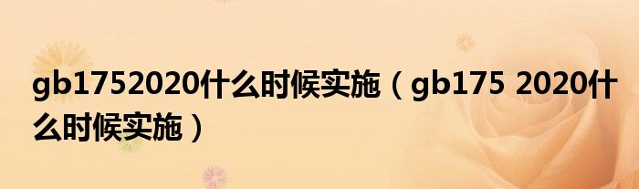 gb1752020什么时候实施(gb175 2020什么时候实施)