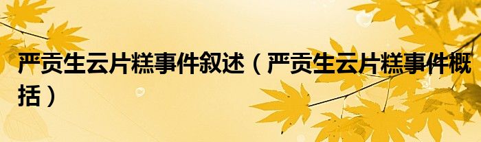 严贡生云片糕事件叙述(严贡生云片糕事件概括)