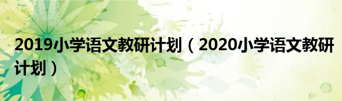 2019小学语文教研计划(2020小学语文教研计划)