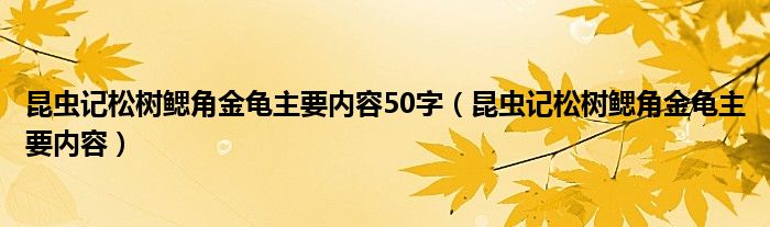 昆虫记松树鳃角金龟主要内容50字(昆虫记松树鳃角金龟主要内容)