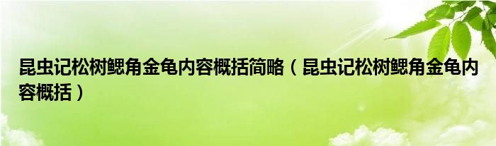 昆虫记松树鳃角金龟内容概括简略(昆虫记松树鳃角金龟内容概括)