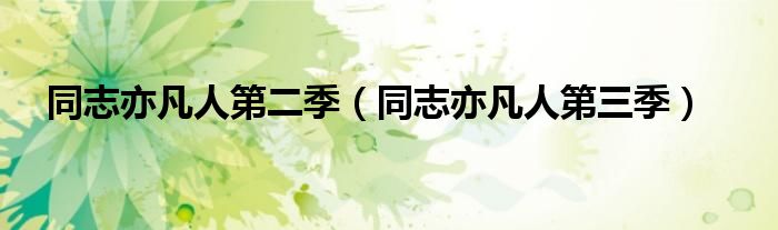 同志亦凡人第二季(同志亦凡人第三季)