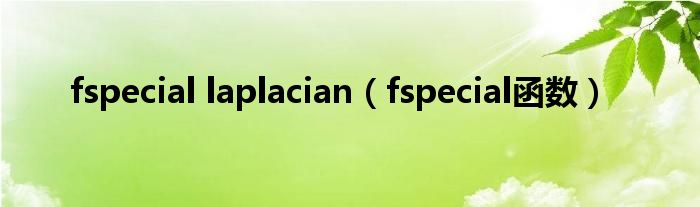 fspecial laplacian(fspecial函数)