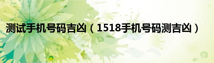 测试手机号码吉凶(1518手机号码测吉凶)
