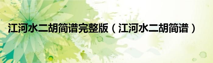 江河水二胡简谱完整版(江河水二胡简谱)