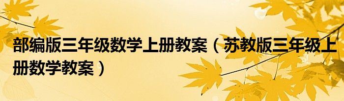 部编版三年级数学上册教案(苏教版三年级上册数学教案)