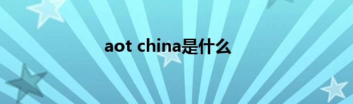 aot china是什么