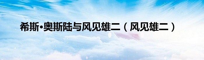 希斯·奥斯陆与风见雄二(风见雄二)