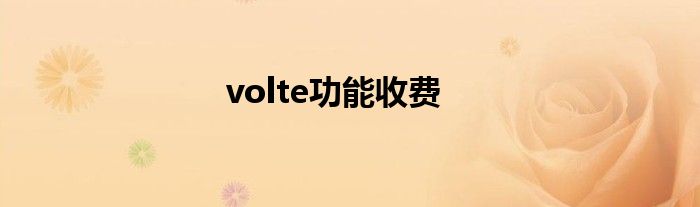 volte功能收费