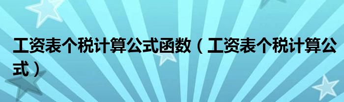 工资表个税计算公式函数(工资表个税计算公式)