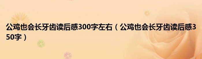 公鸡也会长牙齿读后感300字左右(公鸡也会长牙齿读后感350字)
