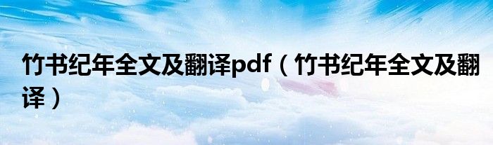 竹书纪年全文及翻译pdf(竹书纪年全文及翻译)