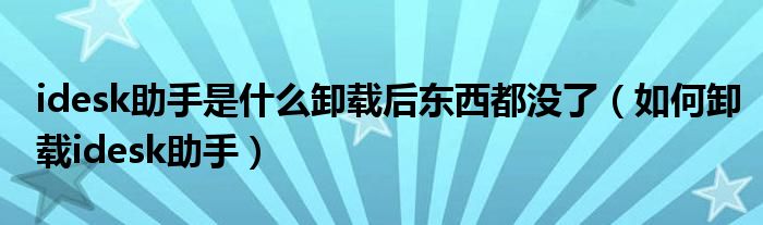 idesk助手是什么卸载后东西都没了(如何卸载idesk助手)