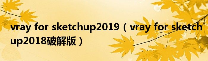 vray for sketchup2019(vray for sketchup2018破解版)