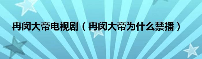 冉闵大帝电视剧(冉闵大帝为什么禁播)
