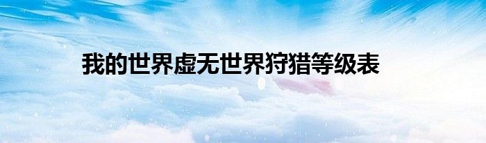 我的世界虚无世界狩猎等级表