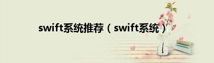 swift系统推荐(swift系统)
