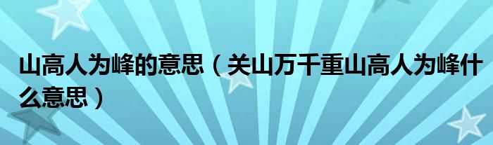 山高人为峰的意思(关山万千重山高人为峰什么意思)