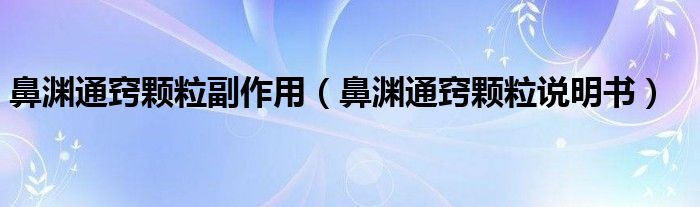 鼻渊通窍颗粒副作用(鼻渊通窍颗粒说明书)