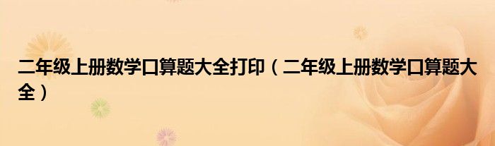 二年级上册数学口算题大全打印(二年级上册数学口算题大全)