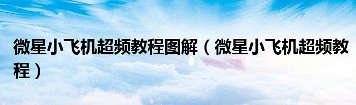 微星小飞机超频教程图解(微星小飞机超频教程)