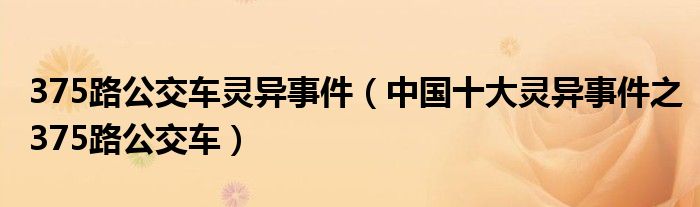 375路公交车灵异事件(中国十大灵异事件之375路公交车)