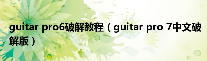 guitar pro6破解教程(guitar pro 7中文破解版)