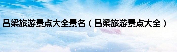 吕梁旅游景点大全景名(吕梁旅游景点大全)