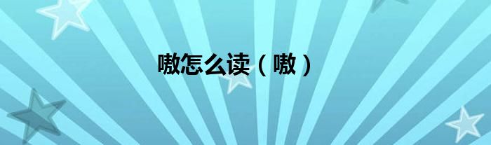 嗷怎么读（嗷）