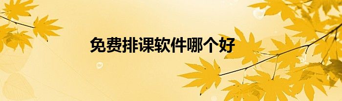 免费排课软件哪个好