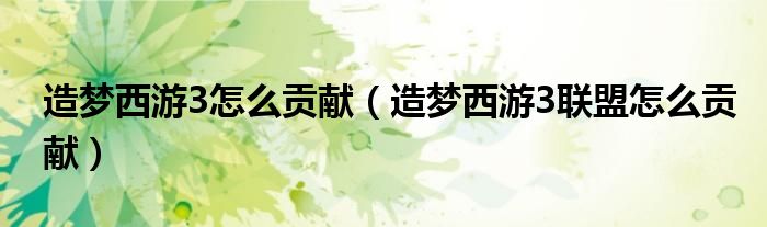 造梦西游3怎么贡献(造梦西游3联盟怎么贡献)
