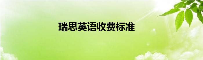 瑞思英语收费标准
