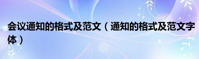 会议通知的格式及范文(通知的格式及范文字体)