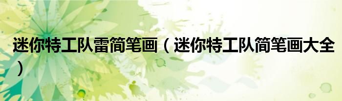 迷你特工队雷简笔画(迷你特工队简笔画大全)