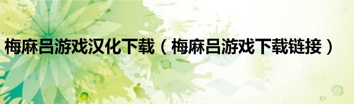 梅麻吕游戏汉化下载(梅麻吕游戏下载链接)