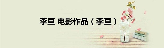李亘 电影作品(李亘)