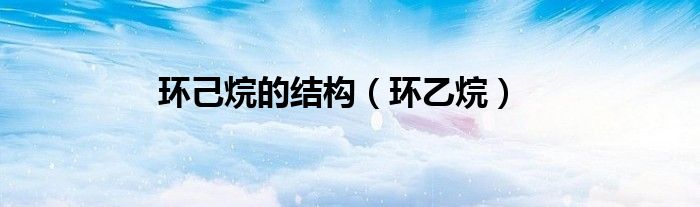 环己烷的结构(环乙烷)