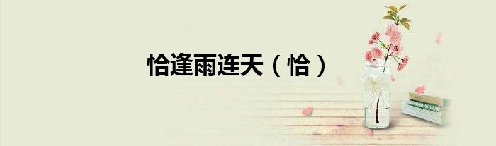 恰逢雨连天（恰）