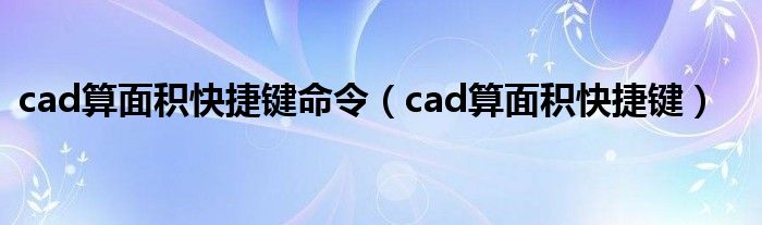 cad算面积快捷键命令(cad算面积快捷键)