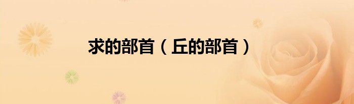求的部首（丘的部首）
