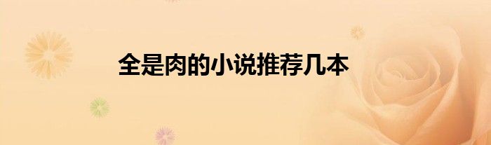 全是肉的小说推荐几本