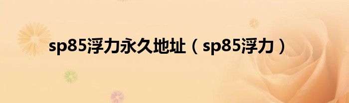 sp85浮力永久地址(sp85浮力)