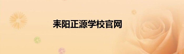 耒阳正源学校官网